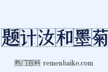 题计汝和墨菊是什么意思的图片